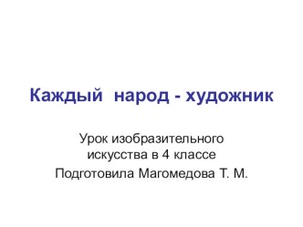 Презентация к уроку рисования Каждый народ - художник