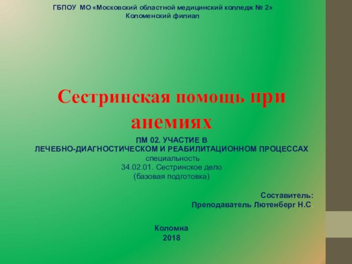    Сестринская помощь при анемияхПМ 02. УЧАСТИЕ В ЛЕЧЕБНО-ДИАГНОСТИЧЕСКОМ и реабилитациОННОМ