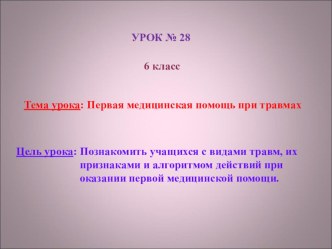 Презентация урока по ОБЖ 6 класс Первая медицинская помощь при травмах