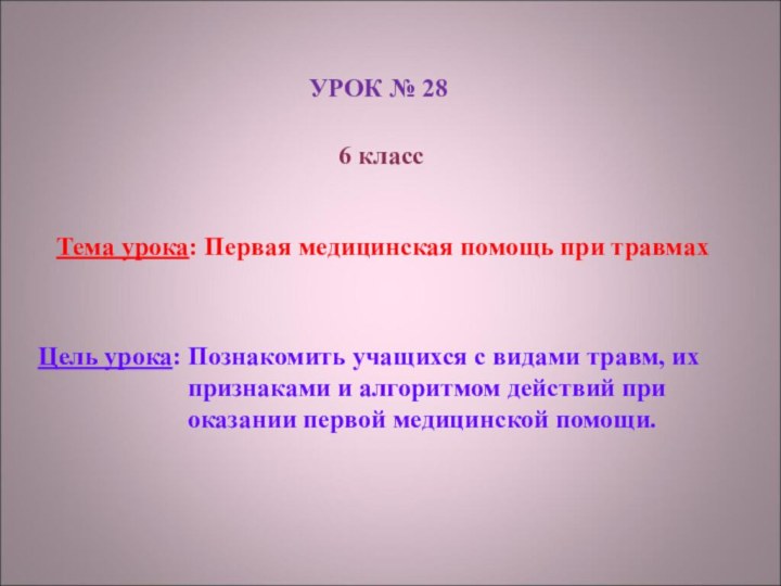 УРОК № 286 классТема урока: Первая медицинская помощь при травмахЦель урока: Познакомить