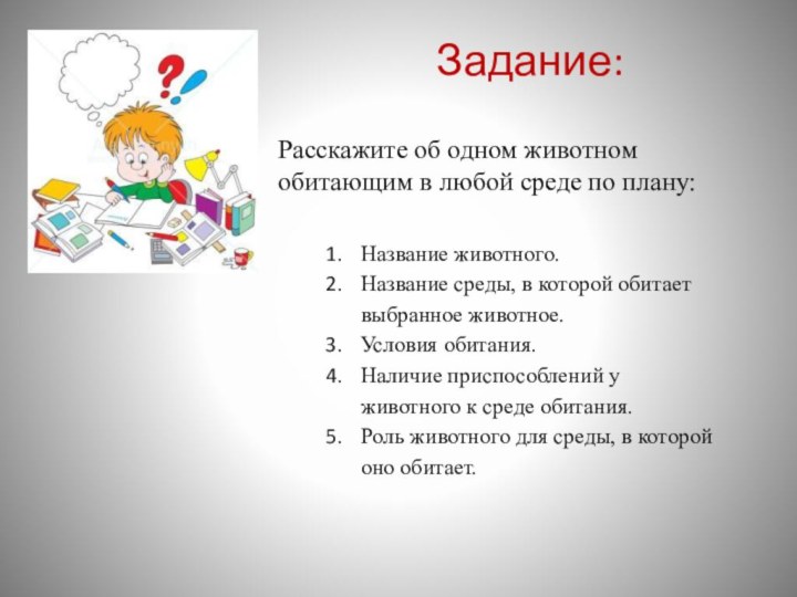 Задание:Расскажите об одном животном обитающим в любой среде по плану:Название животного.Название среды,