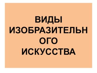 Презентация по изобразительному искусству (5 класс) виды и жанры изобразительного искусства