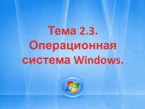 Презентация по МДК Оператор электронно-вычислительных и вычислительных машин