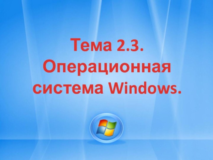 Тема 2.3. Операционная система Windows.