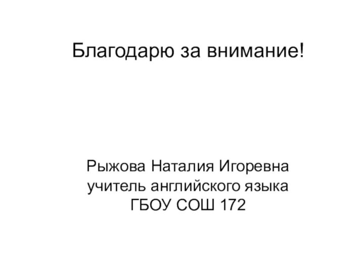 Благодарю за внимание!Рыжова Наталия Игоревна учитель английского языка ГБОУ СОШ 172