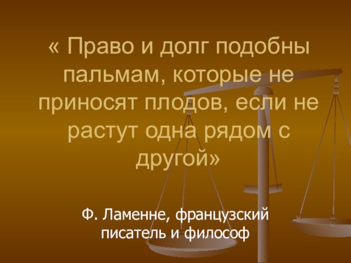 « Право и долг подобны пальмам, которые не приносят плодов, если не