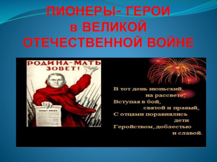 ПИОНЕРЫ- ГЕРОИ в ВЕЛИКОЙ ОТЕЧЕСТВЕННОЙ ВОЙНЕ