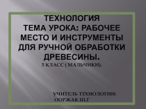 Тема презентации Рабочее место и инструменты для ручной обработки древесины.