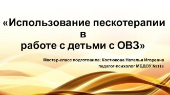 Презентация  Пескотерапии в работе с детьми с ОВЗ