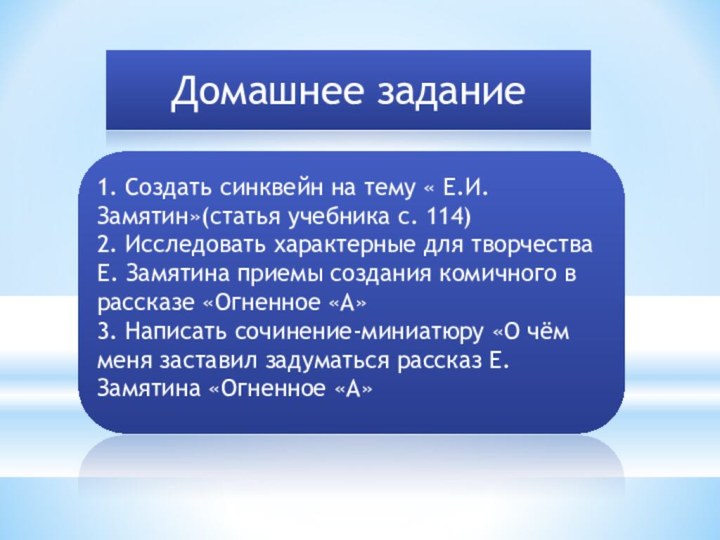 Домашнее задание1. Создать синквейн на тему « Е.И. Замятин»(статья учебника с. 114)2.