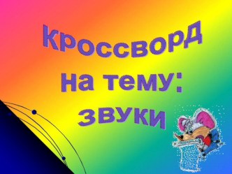 Кроссворд по теме Звук