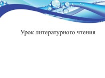 Презентация по литературному чтению  Какая бывает роса на траве