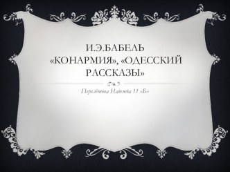 Презентация по литературе Бабель Конармия