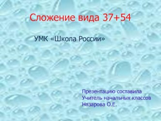 Презентация по математике 2 класс на тему: Сложение вида 37+54