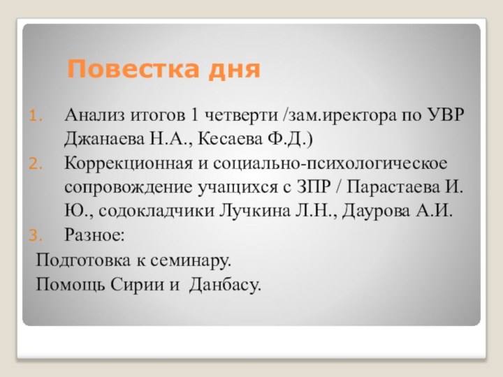 Анализ итогов 1 четверти /зам.иректора по УВР Джанаева Н.А., Кесаева Ф.Д.)Коррекционная и