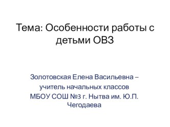 Особенности работы с детьми ОВЗ