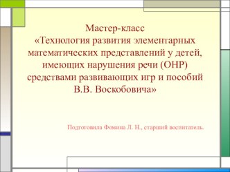 Мастер-класс Технология развития элементарных математических представленийу детей, имеющих нарушения речи (ОНР) средствами развивающих игр и пособий В.В. Воскобовича