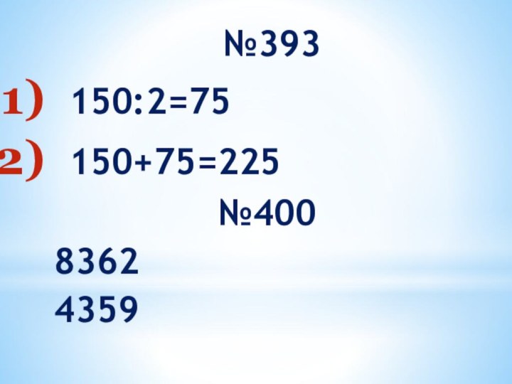 №393 150:2=75