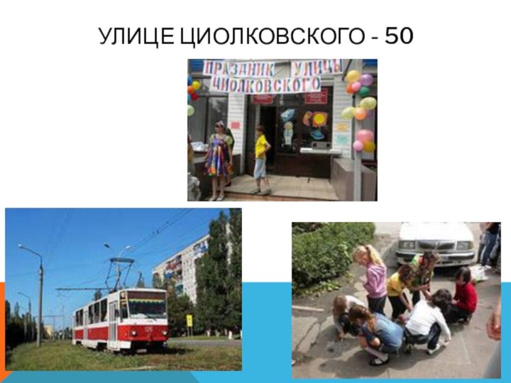 УЛИЦЕ ЦИОЛКОВСКОГО - 50