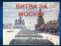 Открытый классный час, посвященный 72 годовщине битвы под Москвой