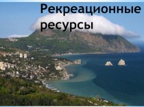 Презентация к уроку по крымоведению Рекреационные ресурсы Крыма