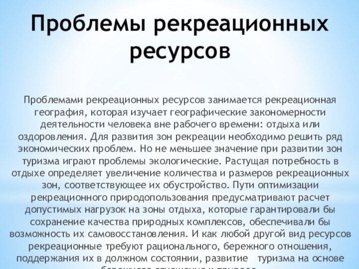 Проблемы рекреационных ресурсовПроблемами рекреационных ресурсов занимается рекреационная география, которая изучает географические закономерности