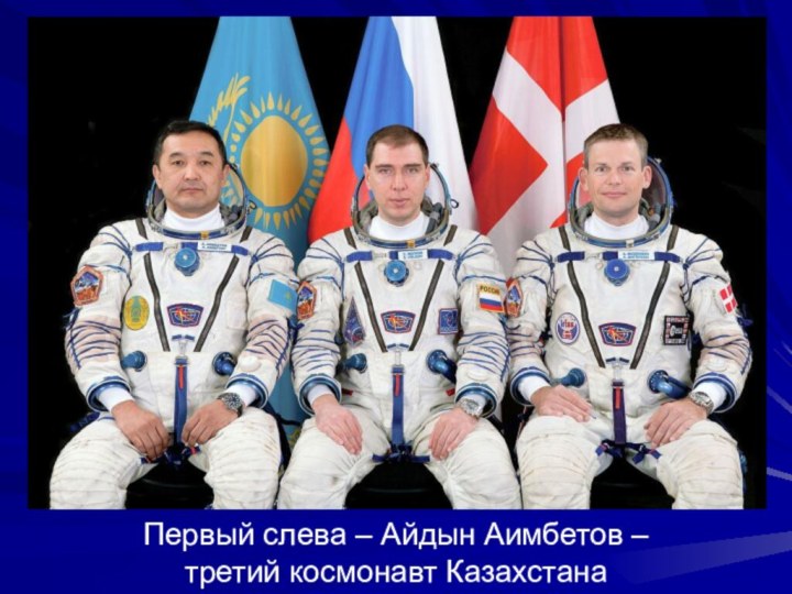 Первый слева – Айдын Аимбетов – третий космонавт Казахстана