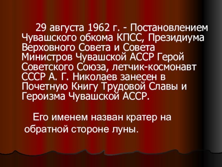 29 августа 1962 г. - Постановлением Чувашского обкома