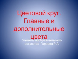 Главные и дополнительные цвета