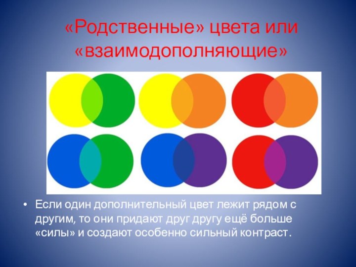 «Родственные» цвета или «взаимодополняющие»Если один дополнительный цвет лежит рядом с другим, то