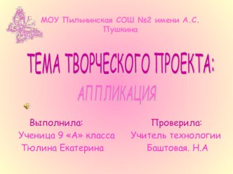 Тема творческого проекта Аппликация.