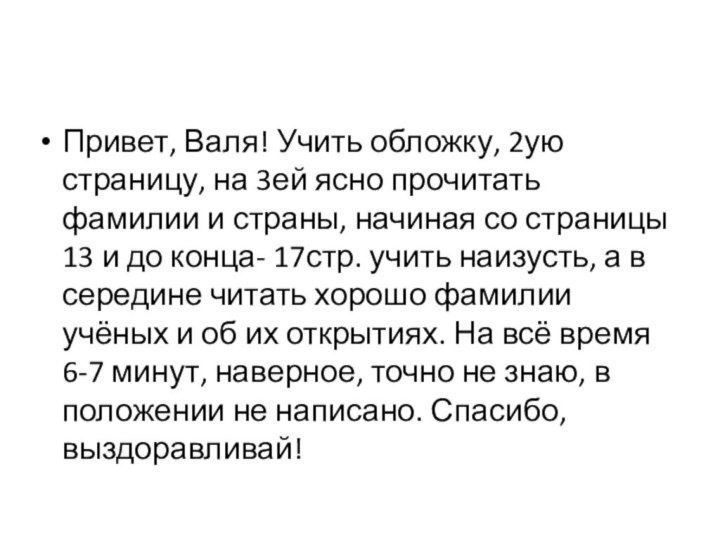 Привет, Валя! Учить обложку, 2ую страницу, на 3ей ясно прочитать фамилии и