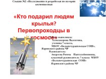 Презентация Кто подарил людям крылья? Первопроходцы в космосе