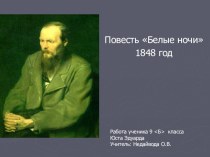 Презентация к уроку литературы по теме  Ф.М.Достоевский. Белые ночи. 9 класс