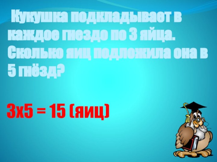 Кукушка подкладывает в каждое гнездо по 3 яйца. Сколько яиц подложила