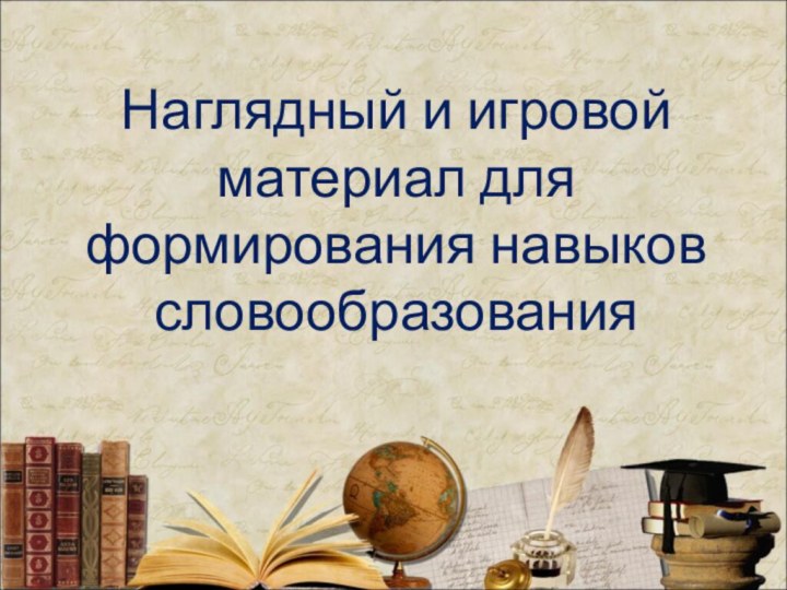 Наглядный и игровой материал для формирования навыков словообразования