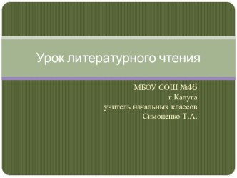 Урок по литературному чтению храбрый утёнок Б.Житков