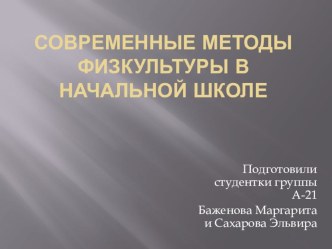 Презентация по физической культуре на тему Современные методы физкультуры в начальной школе