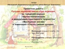 Проектная работа Русская народная сказка Три медведя на городской конкурс научно-технического и декоративно-прикладного творчества  Мастерская сказки в номинации Сказка своими руками