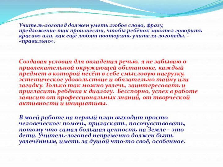 Учитель-логопед должен уметь любое слово, фразу, предложение так произнести, чтобы ребёнок захотел