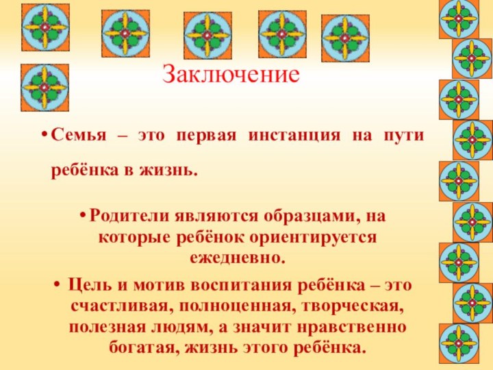 Заключение  Семья – это первая инстанция на пути ребёнка в жизнь.Родители