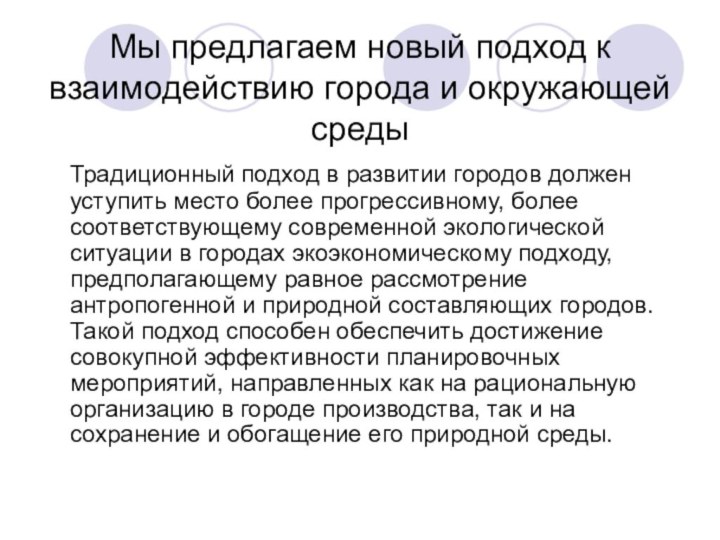 Мы предлагаем новый подход к взаимодействию города и окружающей среды  Традиционный