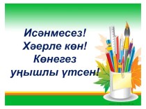 Презентация по родному языку на тему Сузык авазлар. Сингармонизм законы (5 класс)