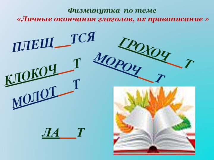 ЕИИЕЕЕФизминутка по теме «Личные окончания глаголов, их правописание »ПЛЕЩ   ТСЯГРОХОЧ