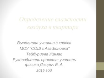 Презентация Определение влажности воздуха в квартире