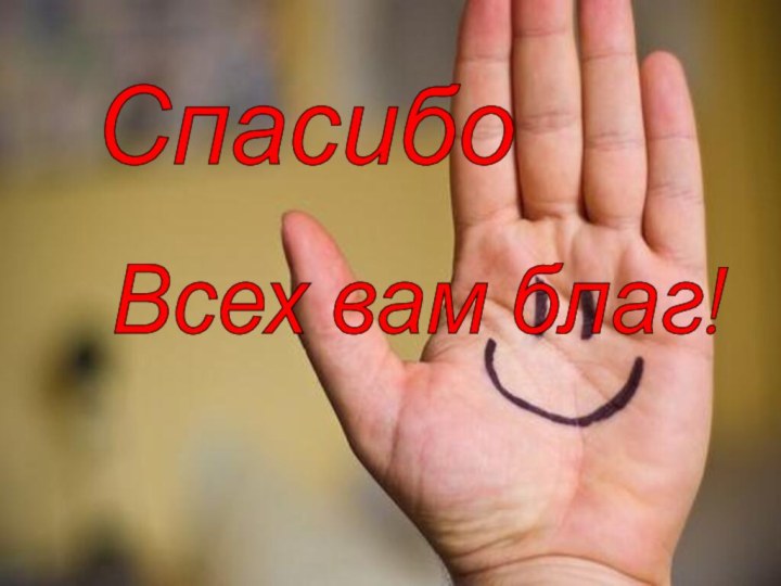 Спасибо Всех вам благ!