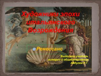 Презентация по истории Нового времени на тему Мир художественной культуры.Возрождение(7 класс)