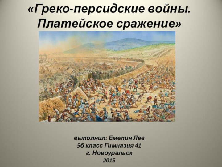 «Греко-персидские войны. Платейское сражение»