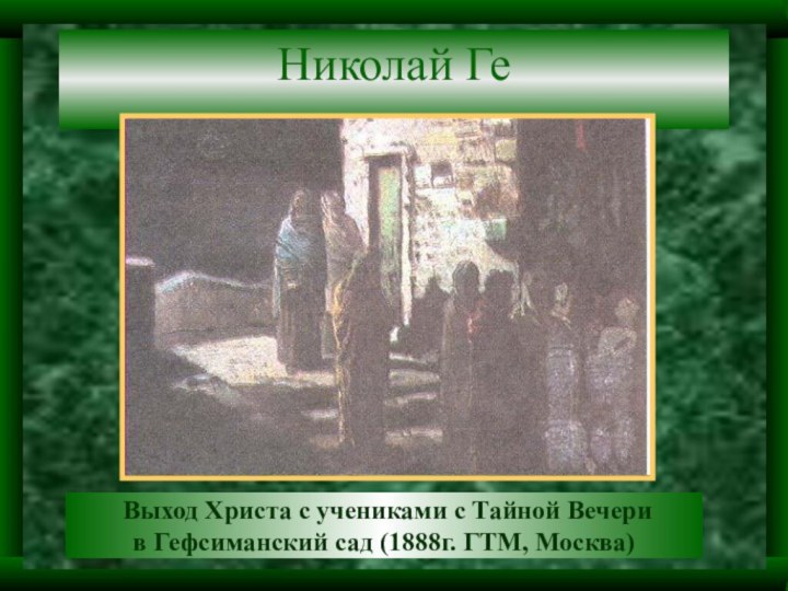 Николай Ге Выход Христа с учениками с Тайной Вечери в Гефсиманский сад (1888г. ГТМ, Москва)