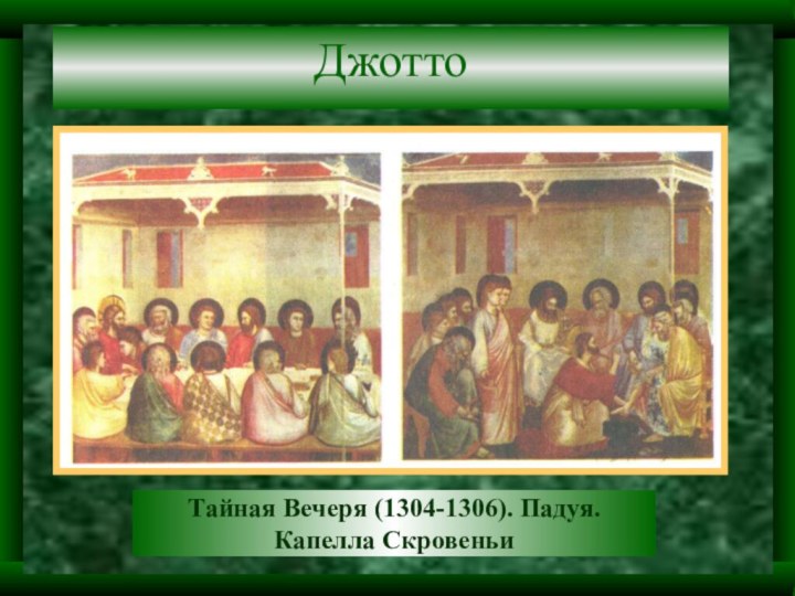 Джотто Тайная Вечеря (1304-1306). Падуя. Капелла Скровеньи